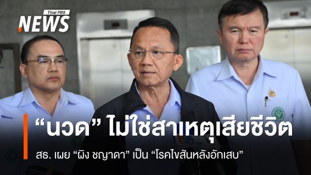 รมว.สธ.ยัน "ผิง ชญาดา" เสียชีวิต ไม่ได้เกิดจาก "นวดบิดคอ" 