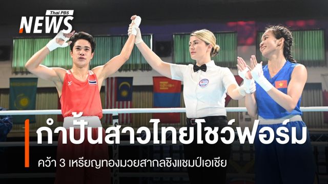 "จุฑามาศ-ณัฐนิชา-ปุญณวีร์" คว้าเหรียญทองมวยสากลชิงแชมป์เอเชีย