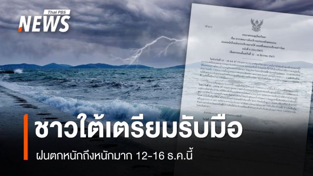 อุตุฯ เตือนชาวใต้รับมือ ฝนตกหนักถึงหนักมาก 12-16 ธ.ค.นี้