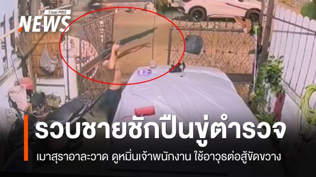 รวบชายเมาสุราชักปืนขู่ ตร. หลังเตือนหยุดส่งเสียงดังกวนเพื่อนบ้าน 