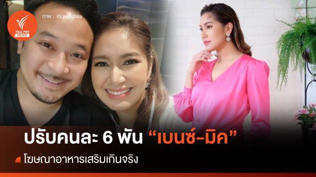 ศาลสั่งปรับคนละ 6 พัน "เบนซ์-มิค" โฆษณาอาหารเสริมเกินจริง
