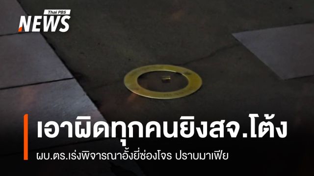 ผบ.ตร.สั่งเอาผิดทุกคนทุกข้อหาคดี"สจ.โต้ง" เพิ่มข้อหาอั้งยี่ซ่องโจร 