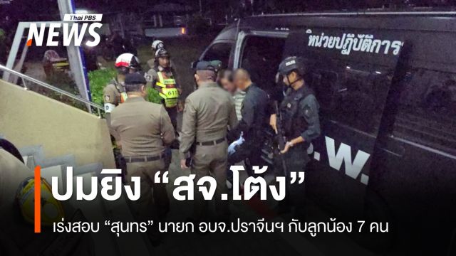 คุม "สุนทร" นายก อบจ.ปราจีนฯ ลูกน้อง 7 คน สอบปมยิง "สจ.โต้ง"
