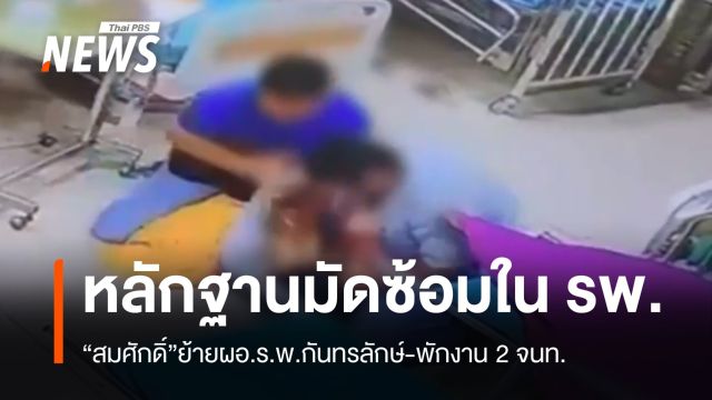 "สมศักดิ์" สั่งย้าย ผอ.รพ.กันทรลักษ์ พัก 2 จนท.ซ้อมคนไข้ตาย