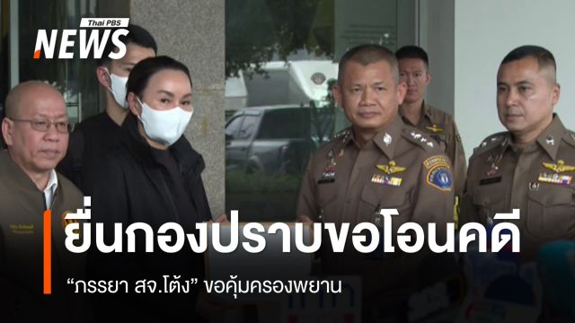 "ภรรยา สจ.โต้ง" ยื่นกองปราบขอโอนคดี-คุ้มครองพยาน
