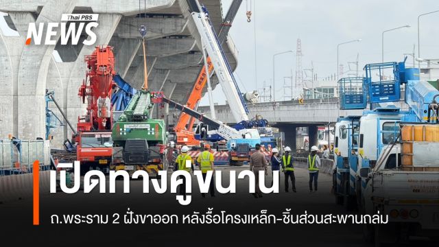 เปิดคู่ขนาน ถ.พระราม 2 ฝั่งขาออก หลังรื้อถอนโครงเหล็ก