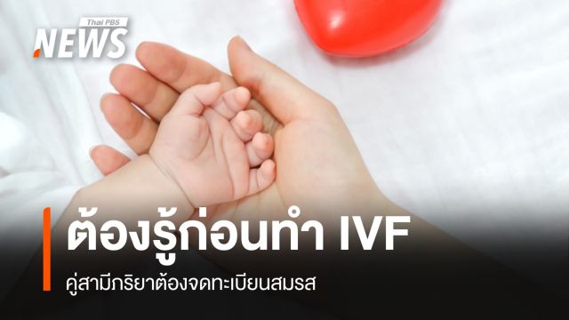 ต้องรู้ "ทำเด็กหลอดแก้ว" คู่สามีภริยาต้องจดทะเบียนสมรส 