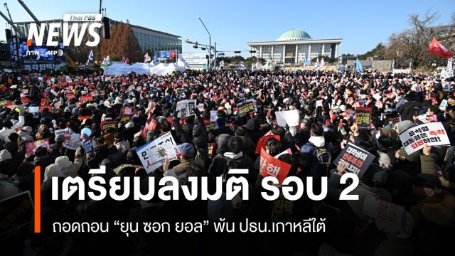 "เกาหลีใต้" จ่อลงมติถอดถอน "ประธานาธิบดี" รอบ 2 