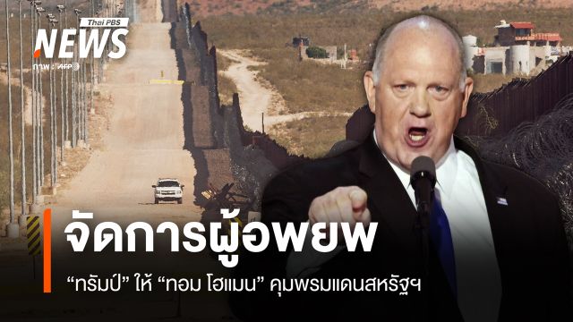 "ทรัมป์" เดินหน้าจัดการผู้อพยพให้ "ทอม โฮแมน" คุมพรมแดนสหรัฐฯ