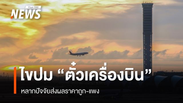 ไขปมราคา "ตั๋วเครื่องบิน" ถูก-แพง