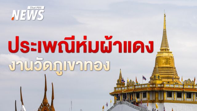 งานวัดภูเขาทอง 2567 สักการะพระบรมสารีริกธาตุ ร่วมประเพณีห่มผ้าแดง