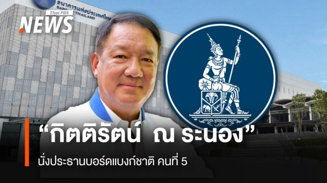 “กิตติรัตน์ ณ ระนอง ” นั่งประธานบอร์ดแบงก์ชาติ คนที่ 5