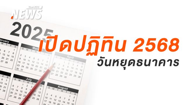 อัปเดตวันหยุด 2568 เปิดปฏิทินดูวันหยุดธนาคาร และวันสำคัญ