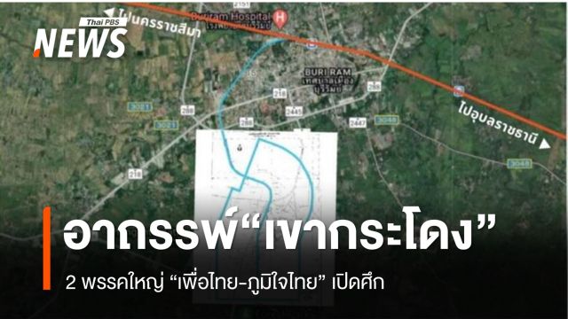 อาถรรพ์ “เขากระโดง” 2 พรรคใหญ่ พท.-ภท.เปิดศึก