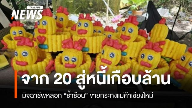 จาก 20 สู่หนี้เกือบล้าน! มิจฉาชีพหลอกขายกระทงแม่ค้าเชียงใหม่