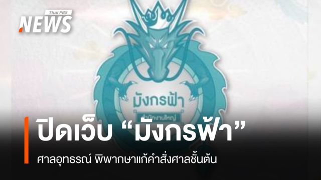 ศาลสั่งปิดแพลตฟอร์ม “มังกรฟ้า” ขายล็อตเตอรีเกินราคา