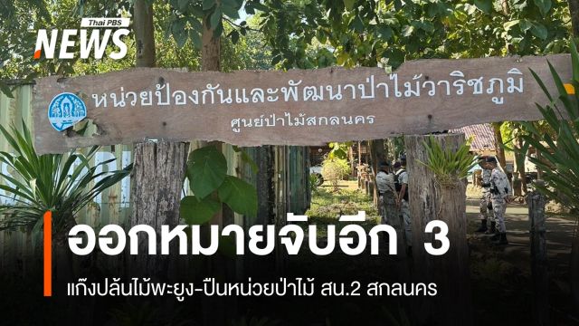 เตรียมออกหมายจับเพิ่มอีก 3 แก๊งปล้นไม้พะยูง-ปืน