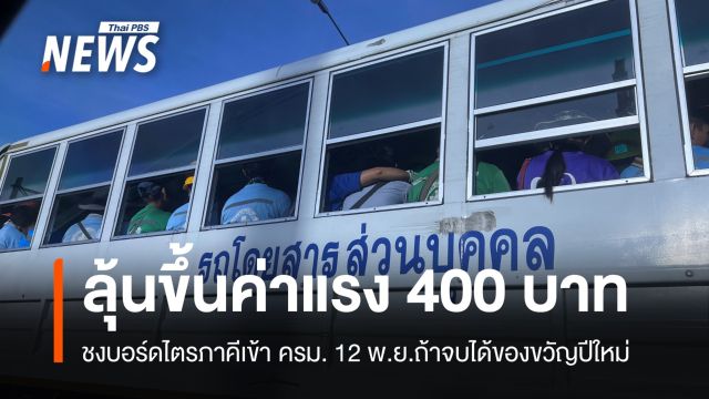 ลุ้นอีกปี! ขึ้นค่าแรง 400 บาทของขวัญปีใหม่ 68 