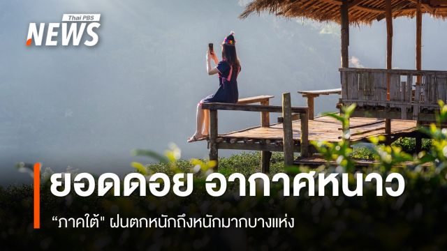 สภาพอากาศวันนี้ ยอดดอย-ยอดภู อากาศหนาว "ใต้" ฝนตกหนักบางพื้นที่