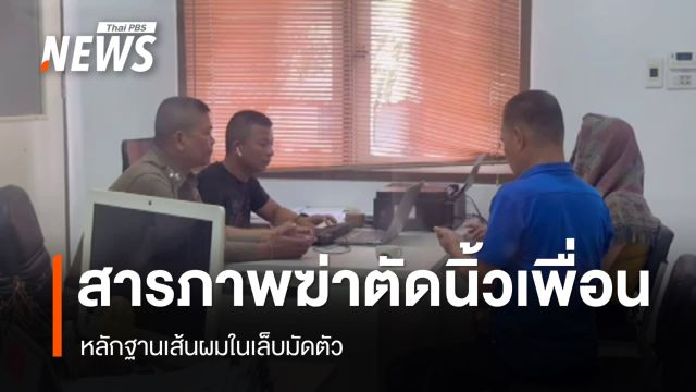 หญิงสารภาพฆ่าเพื่อนตัดนิ้วชิงทรัพย์ หลักฐานเส้นผมมัดตัว