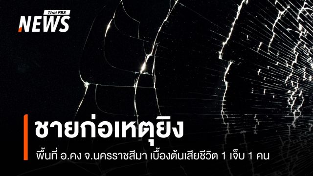 ชายก่อเหตุยิงในพื้นที่ อ.คง จ.นครราชสีมา เบื้องต้นเสียชีวิต 1 เจ็บ 1 คน