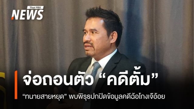 จับตา! "ทนายสายหยุด" ยุติทำคดีทนายตั้ม-เปิดใจผ่านรายการดัง