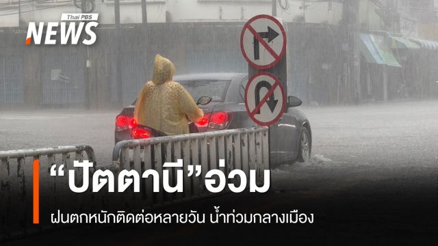 "ปัตตานี" น้ำท่วมเมือง ถนนเชื่อมยะลาบางจุดถูกตัดขาดเเล้ว