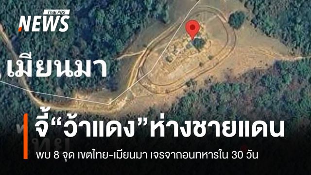 “กลาโหม” จี้ “กองทัพว้าแดง” ถอนกำลังออกจากชายแดนไทย-เมียนมา