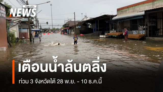 เตือนน้ำล้นตลิ่งท่วม 3 จังหวัดใต้ 28 พ.ย. - 10 ธ.ค.นี้