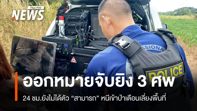 24 ชม.ยังไม่ได้ตัวมือยิง 3 ศพหนองบัวลำภู ศาลอนุมัติหมายจับ