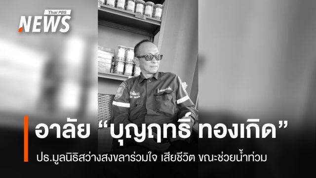 ปธ.มูลนิธิสว่างสงขลาร่วมใจ เสียชีวิต ขณะช่วยน้ำท่วม