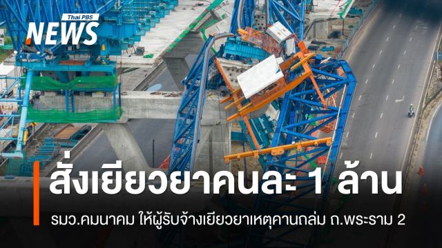 "สุริยะ" สั่งเยียวยาผู้เสียชีวิตเหตุคานถล่มคนละ 1 ล้านบาท