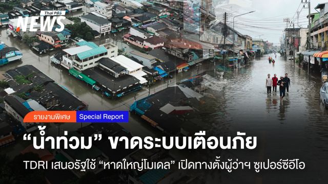  “น้ำท่วม” ขาดระบบเตือนภัย  TDRI เสนอรัฐใช้ “หาดใหญ่โมเดล”
