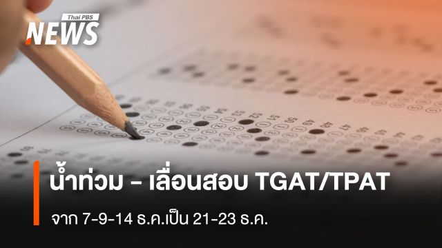 เลื่อนสอบ TGAT/TPAT 2-5 ภาคใต้ตอนล่าง ทปอ.ห่วงน้ำท่วม