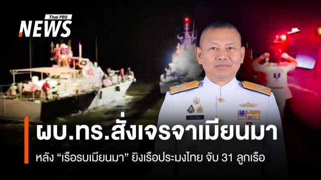 ผบ.ทร.สั่งเจรจาเมียนมา หลังเรือรบยิงเรือประมงไทย-จับลูกเรือกว่า 30 คน