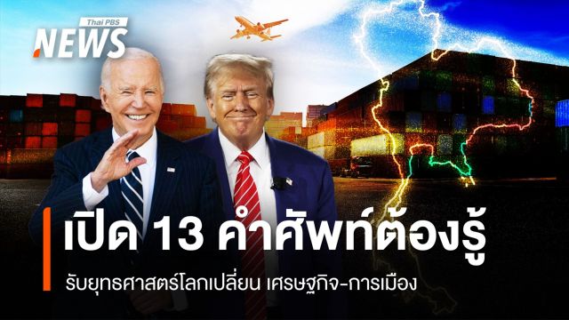 เปิด 13 คำศัพท์ต้องรู้ รับยุทธศาสตร์โลกเปลี่ยน เศรษฐกิจ-การเมือง 
