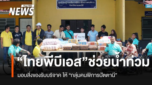 “ไทยพีบีเอส” เป็นตัวแทน นำสิ่งของบริจาคช่วยคนพิการ จ.ปัตตานี