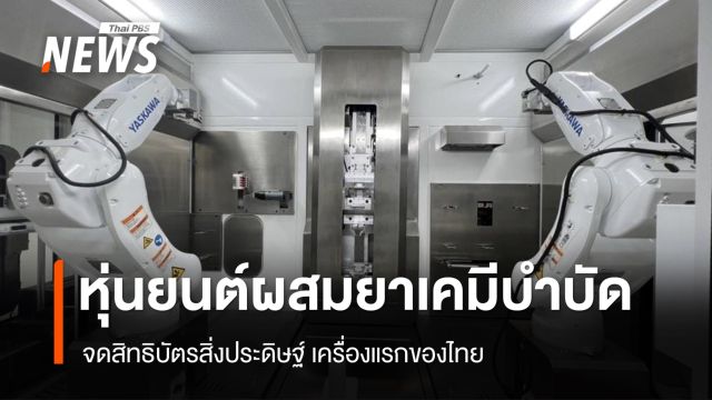 หุ่นยนต์ผสมยาเคมีบำบัด จดสิทธิบัตรเครื่องแรกฝีมือคนไทย