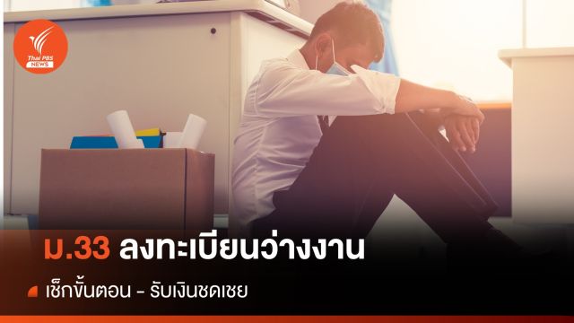 อย่าลืม! ผู้ประกันตน ม.33 "ว่างงาน - ตกงาน" ลงทะเบียนรับเงินชดเชย