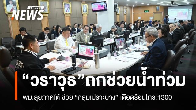 “วราวุธ” ติดตามน้ำท่วมใต้ เร่งช่วยกลุ่มเปราะบาง ผู้ที่ยังเดือดร้อนโทร.1300