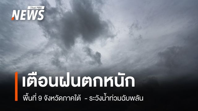 กรมอุตุนิยมวิทยา ออกประกาศ ฉบับที่ 8 เตือนฝนตกหนัก 9 จว.ภาคใต้