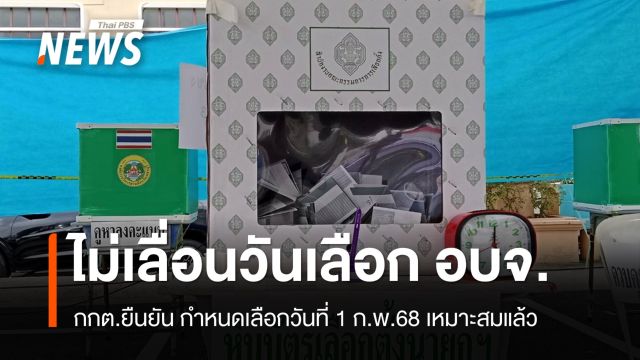 กกต.ชี้แจงเหมาะสมแล้ว ไม่เลื่อนวันเลือก อบจ.วันที่ 1 ก.พ.68