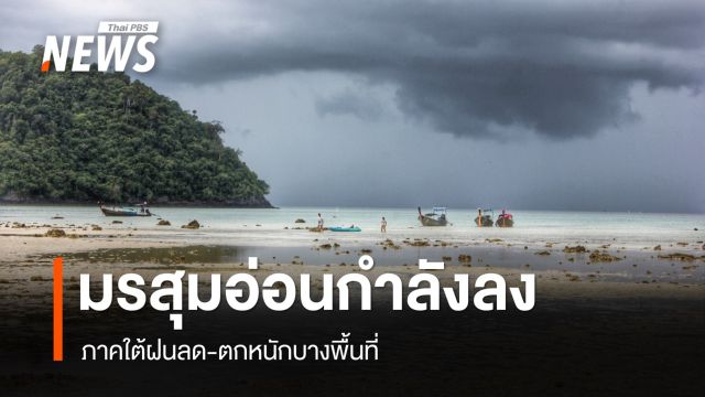 สภาพอากาศวันนี้ มรสุมอ่อนกำลัง ใต้ฝนลด-ตกหนักบางพื้นที่