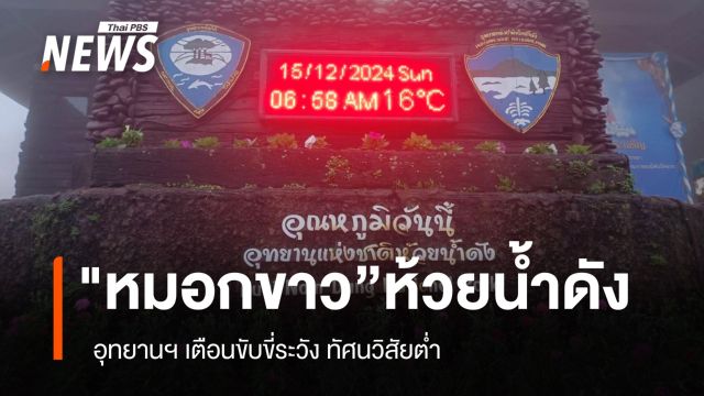 "หมอกขาว”ท่วมห้วยน้ำดัง เตือนขับขี่ระวัง ทัศนวิสัยต่ำ