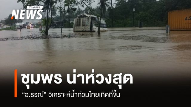 น้ำท่วมไทยเกิดถี่ขึ้น "อ.ธรณ์" ชี้ "ชุมพร" พื้นที่บอบบางน่าห่วงสุด
