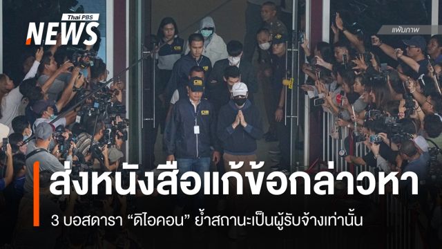 3 บอสดารา "ดิไอคอน" ส่งหนังสือแก้ข้อกล่าวหาย้ำเป็นเพียงผู้รับจ้าง 