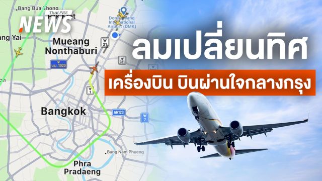 ไขข้อข้องใจ เข้าสู่หน้าหนาว เครื่องบินต้องบินผ่านใจกลางเมืองกรุง