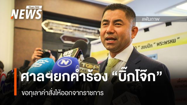 ศาลปกครองฯ ยกคำร้อง  "บิ๊กโจ๊ก" ขอทุเลา คำสั่งให้ออกจากราชการ