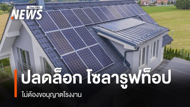ครม.อนุมัติ ปลดล็อก "โซลารูฟท็อป" ไม่ต้องขอนุญาตโรงงาน 