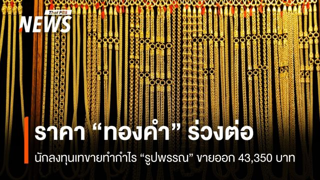  ราคา “ทองคำ” ร่วงต่อเนื่อง นักลงทุนเทขายทำกำไร